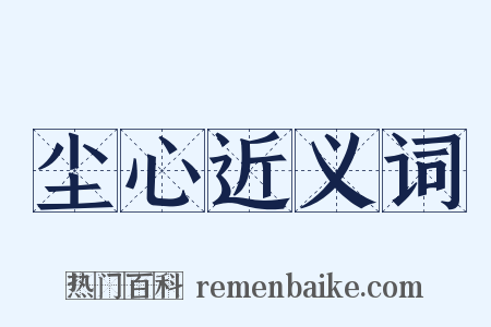 尘心近义词是什么意思的图片